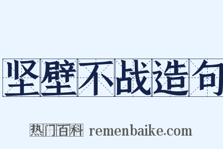 坚壁不战造句是什么意思的图片